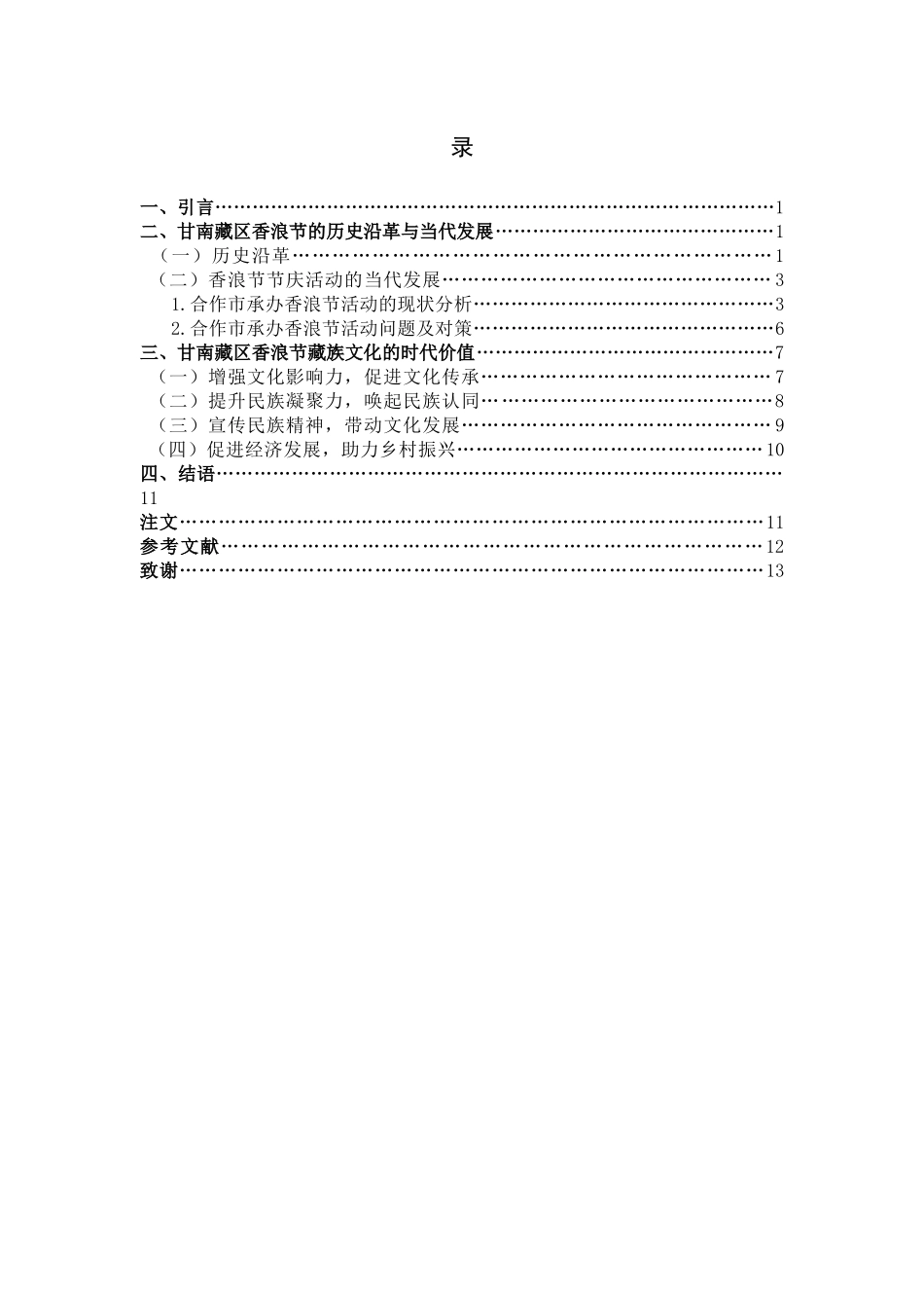 论甘南藏区香浪节的当代发展及其文化价值_第3页