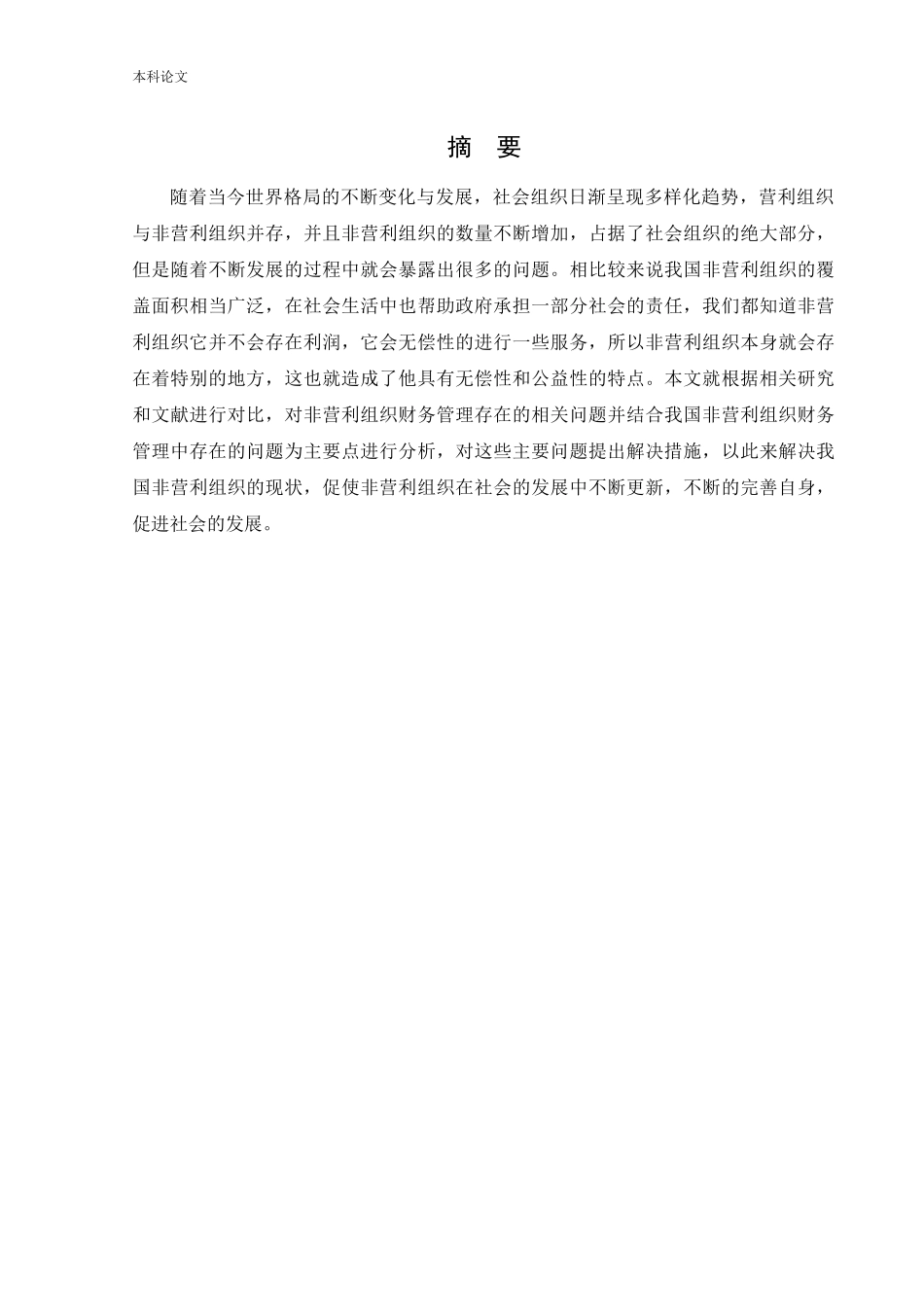 会计学-非营利组织财务管理存在的问题及对策研究论文_第1页