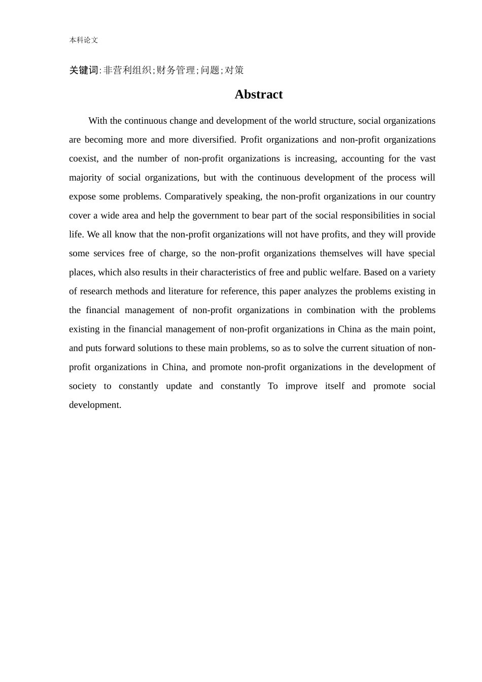 会计学-非营利组织财务管理存在的问题及对策研究论文_第2页