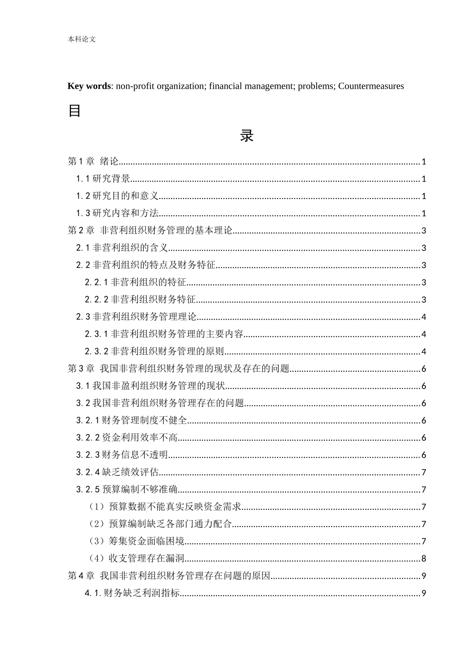 会计学-非营利组织财务管理存在的问题及对策研究论文_第3页