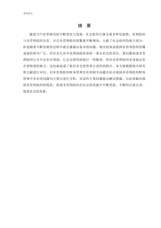 会计学-非营利组织财务管理存在的问题及对策研究论文