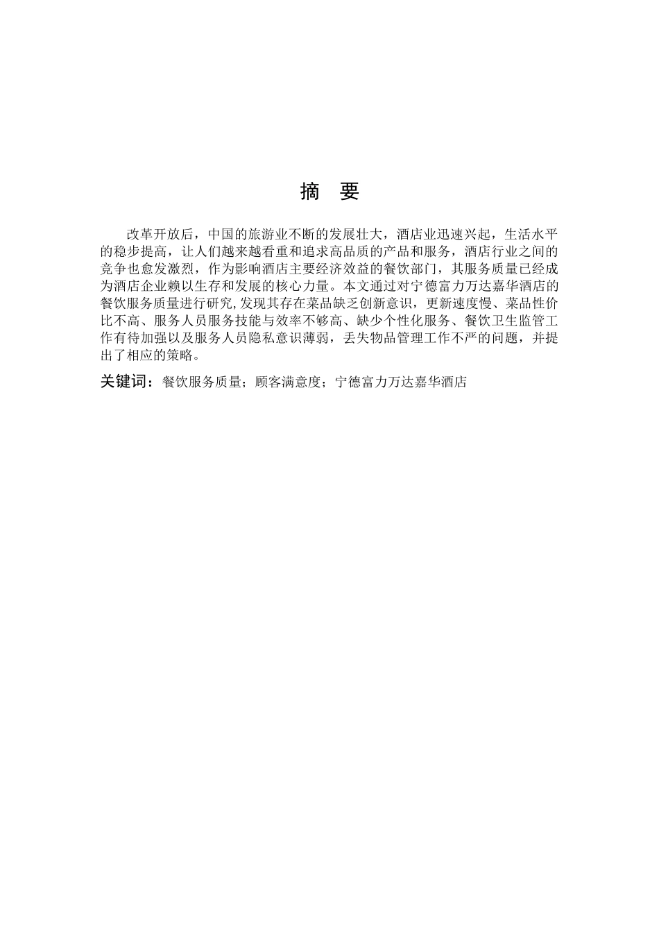 酒店餐饮服务质量存在问题及其对策研究—以宁德富力万达嘉华酒店为例_第1页