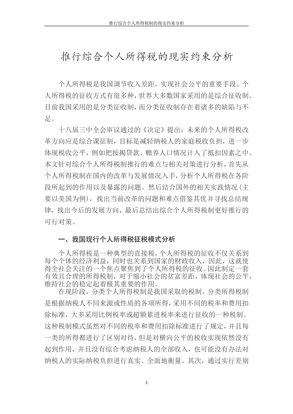 会计学专业 推行综合个人所得税制的现实约束分析_第3页