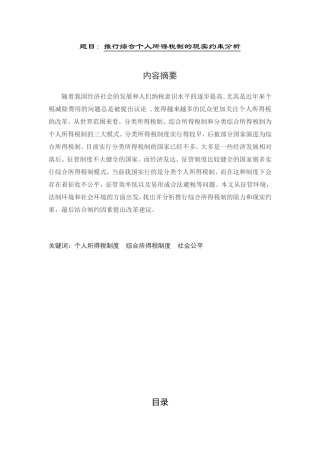 会计学专业 推行综合个人所得税制的现实约束分析