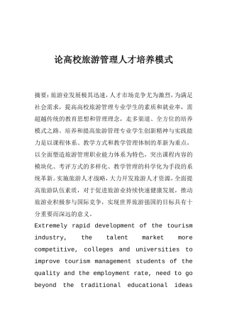 论高校旅游管理人才培养模式  旅游管理专业