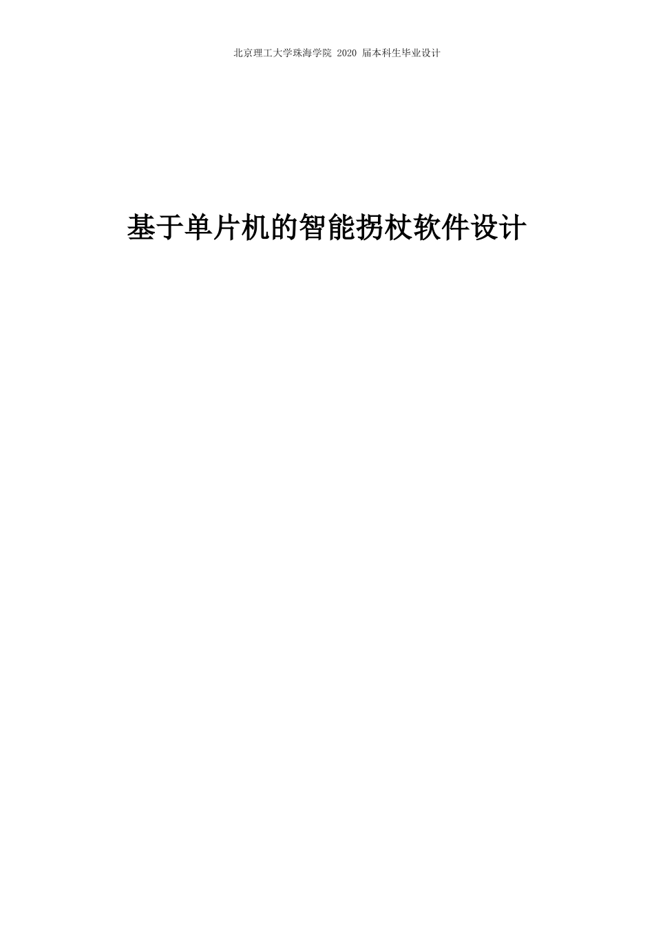 基于单片机的智能拐杖软件设计_第1页