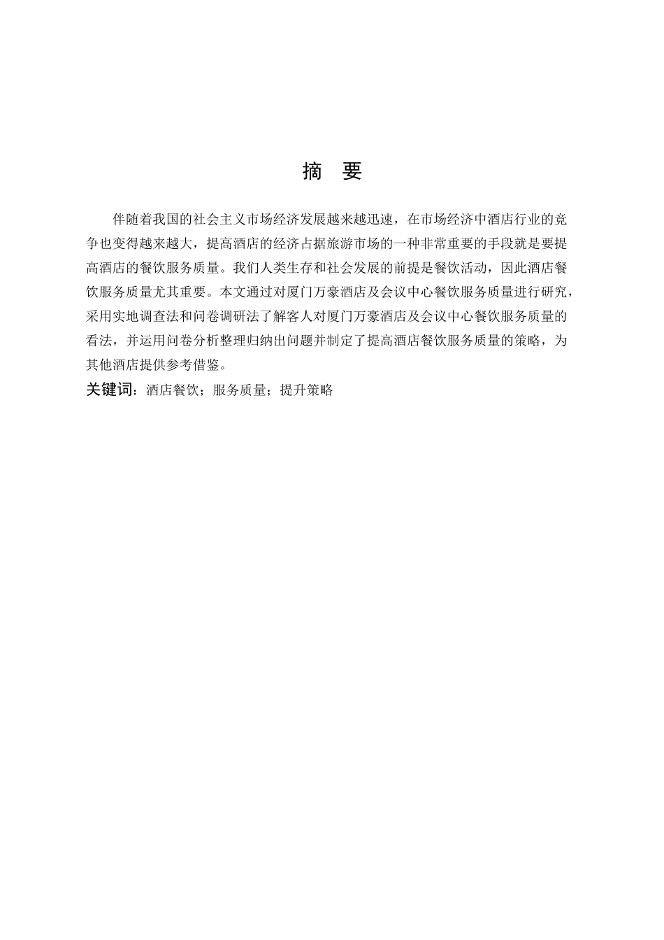 酒店餐饮服务质量提升策略_第1页