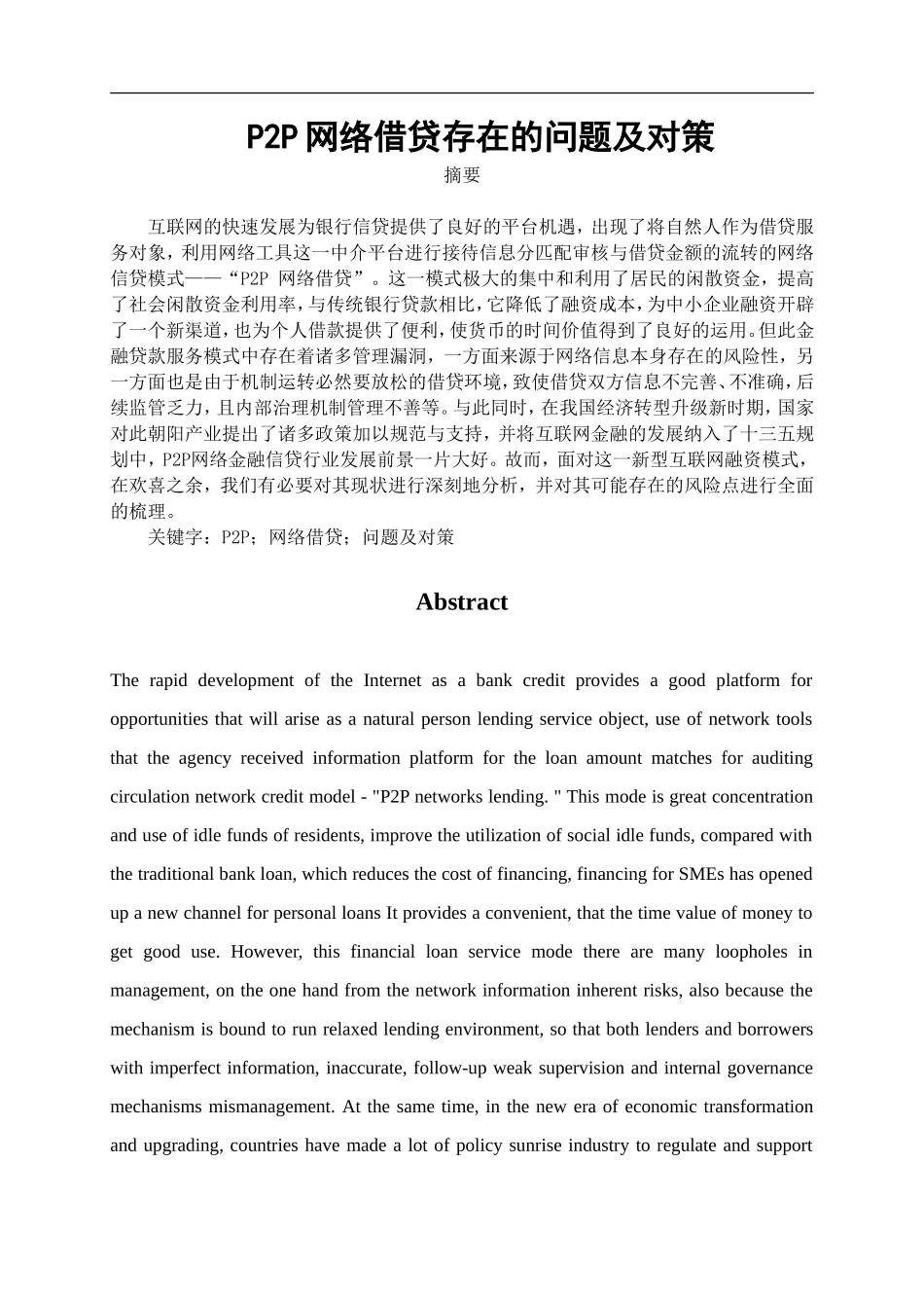 会计学专业 网络借贷存在的问题及对策_第1页