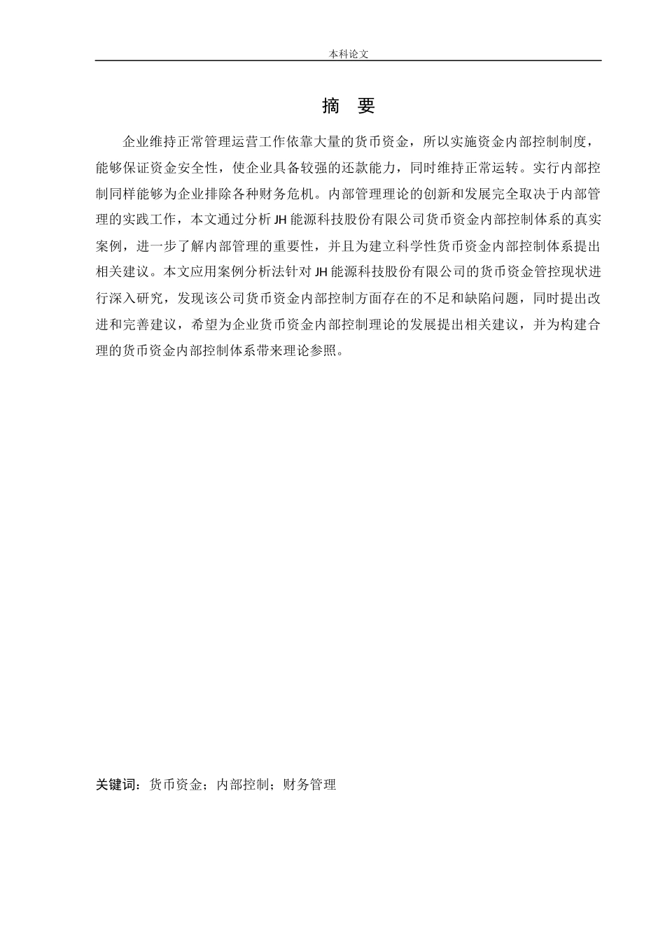 会计学-富鑫汽车销售有限公司内部控制问题研究论文_第1页