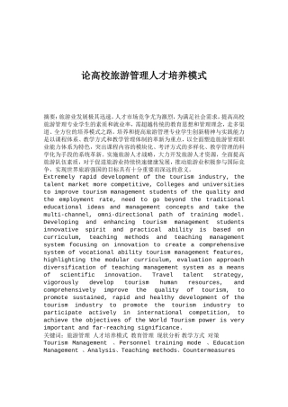 论高校旅游管理人才培养模式  人力资源管理专业