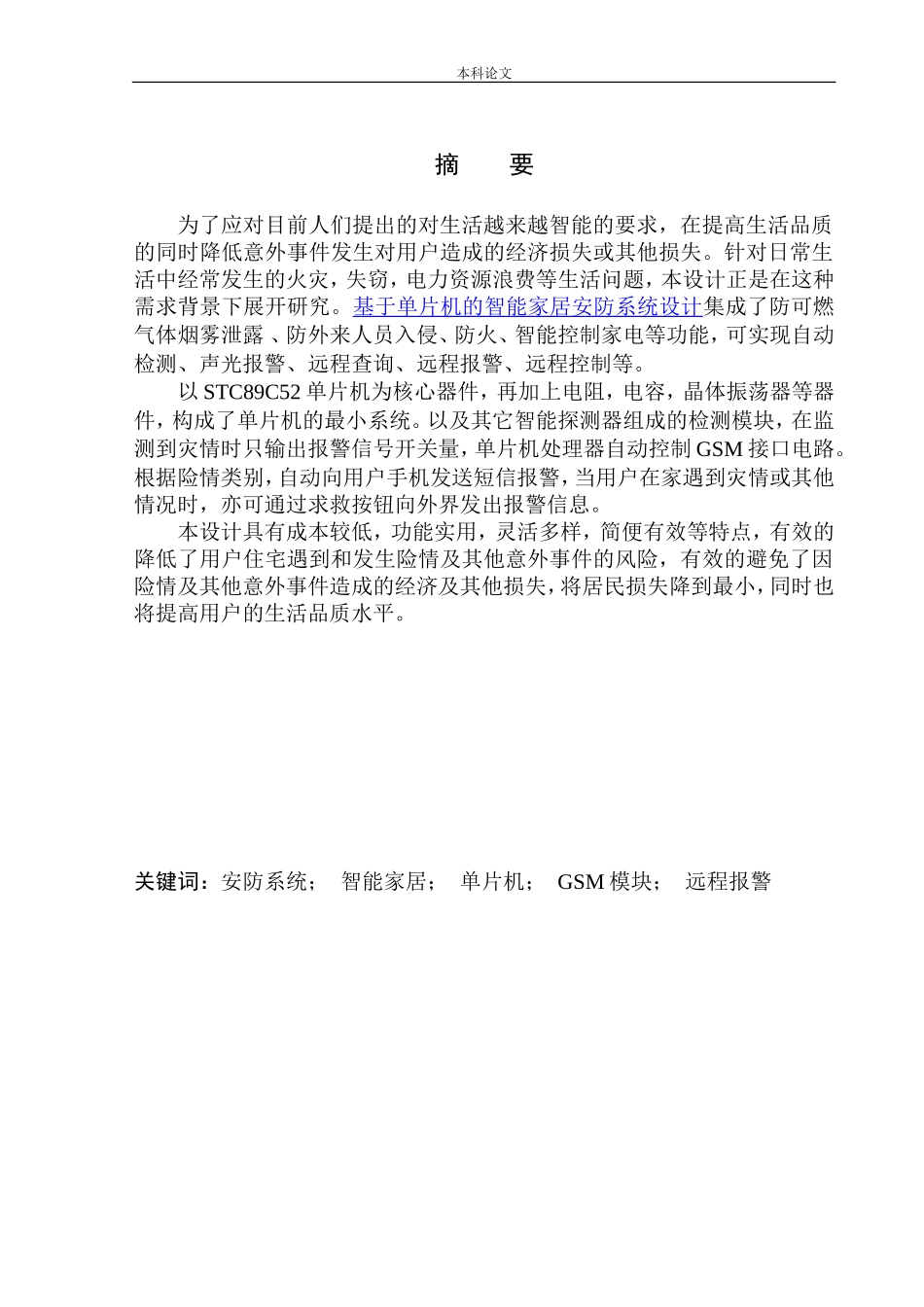 基于单片机的智能家居安防系统设计和实现机械自动化专业_第2页