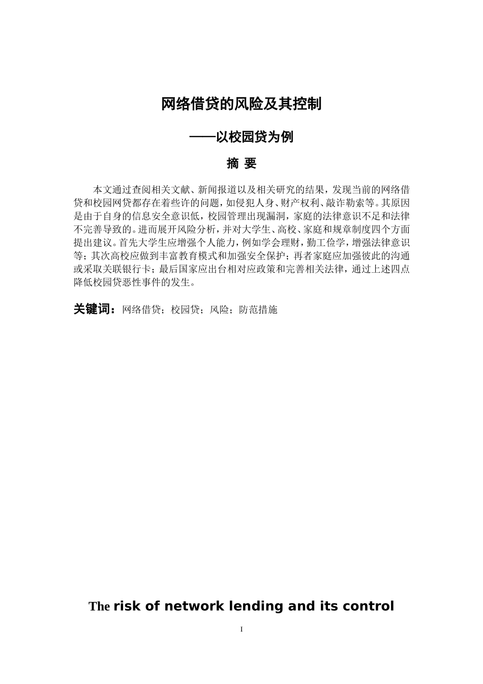 会计学专业 网络借贷的风险及其控制-以校园贷为例_第1页