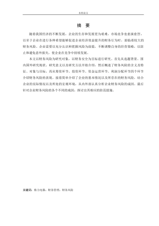 会计学-格力电器公司财务风险的成因及其防范措施