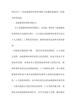 论高校群体性事件预防与处置机制建设文献综述  公共管理专业