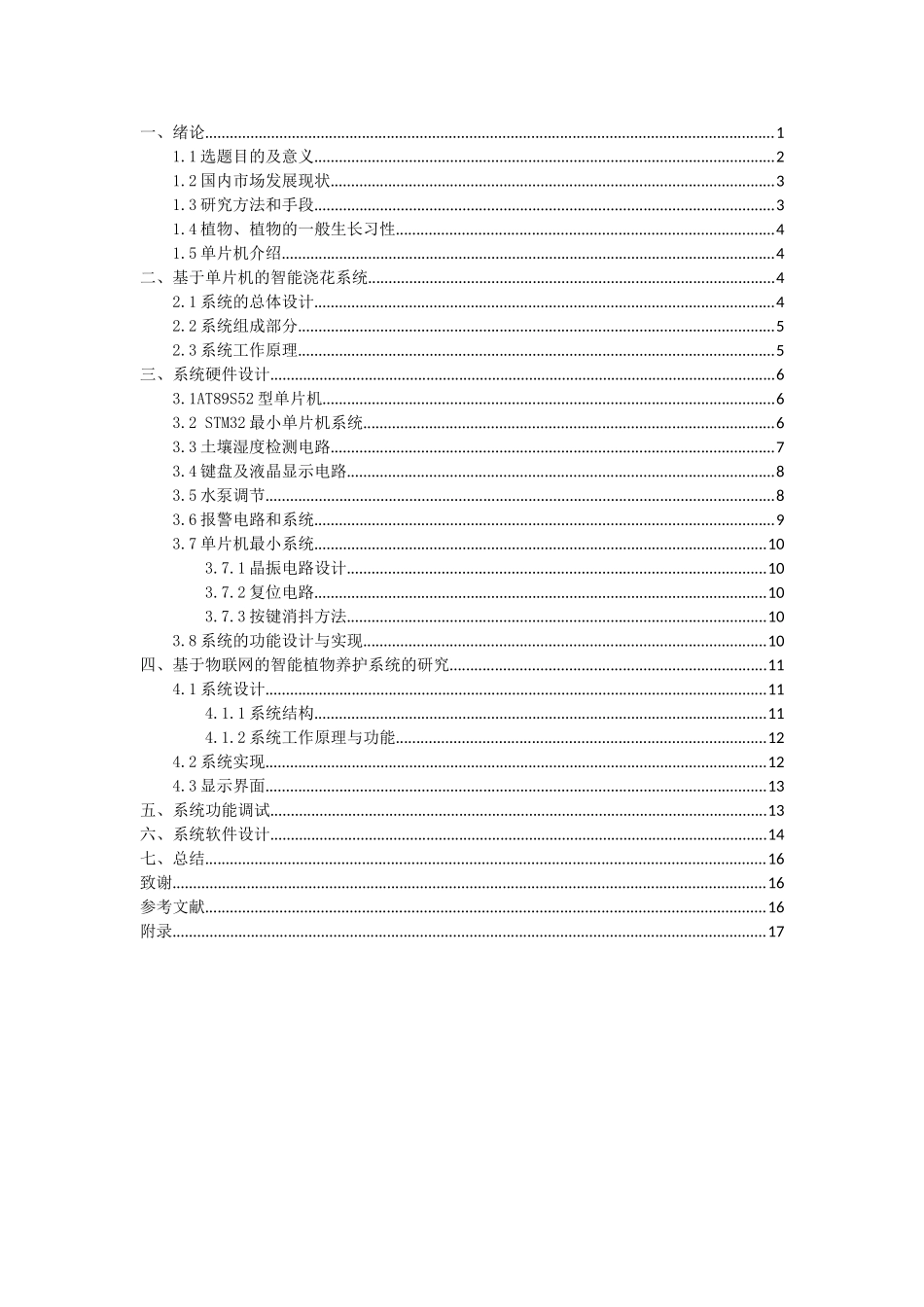 基于单片机的智能浇花系统的设计_第1页