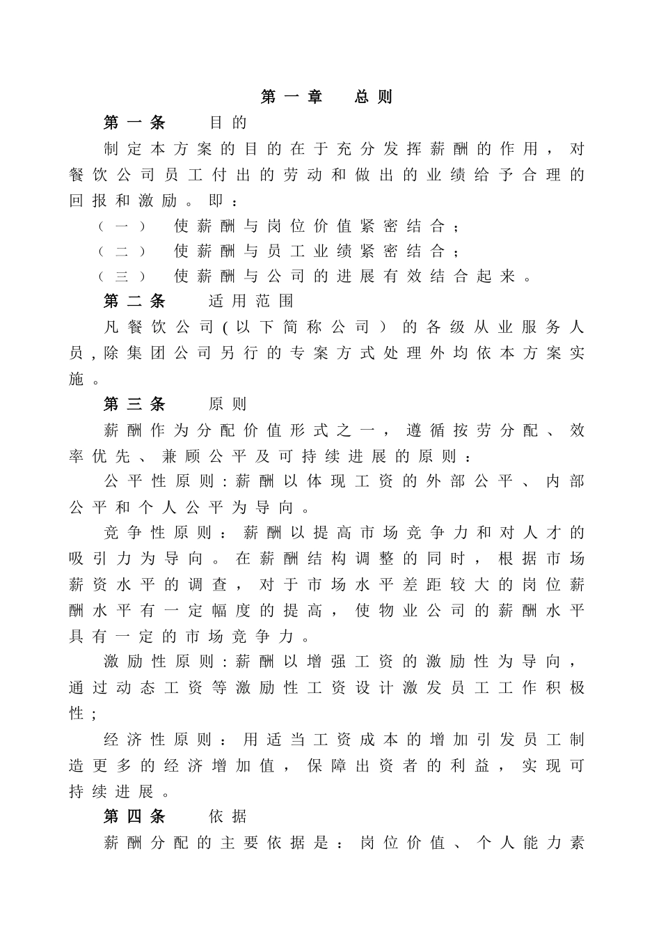 薪酬设计方案(餐饮公司)_第3页