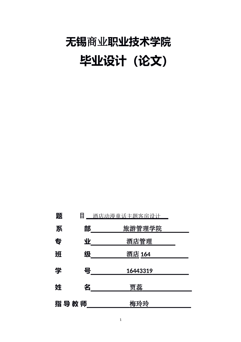 酒店动漫童话主题客房设计_第1页