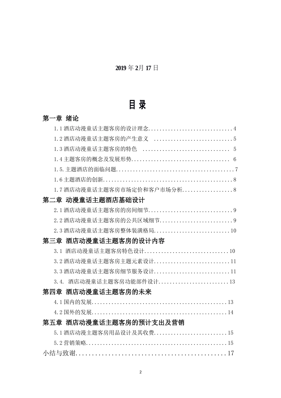 酒店动漫童话主题客房设计_第2页
