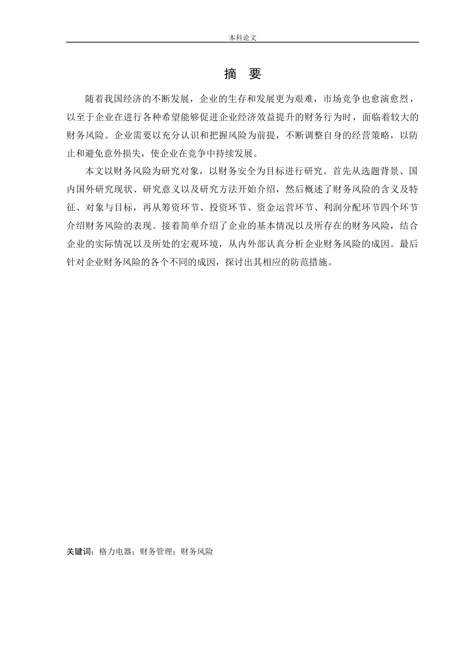 会计学-格力电器公司财务风险的成因及其防范措施论文_第1页