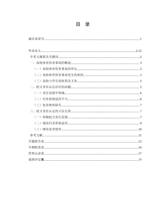 论高校体育伤害事故分析研究  公共管理专业