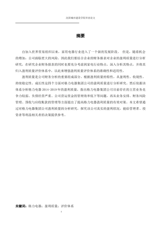 会计学-格力电器集团公司盈利质量分析研究论文