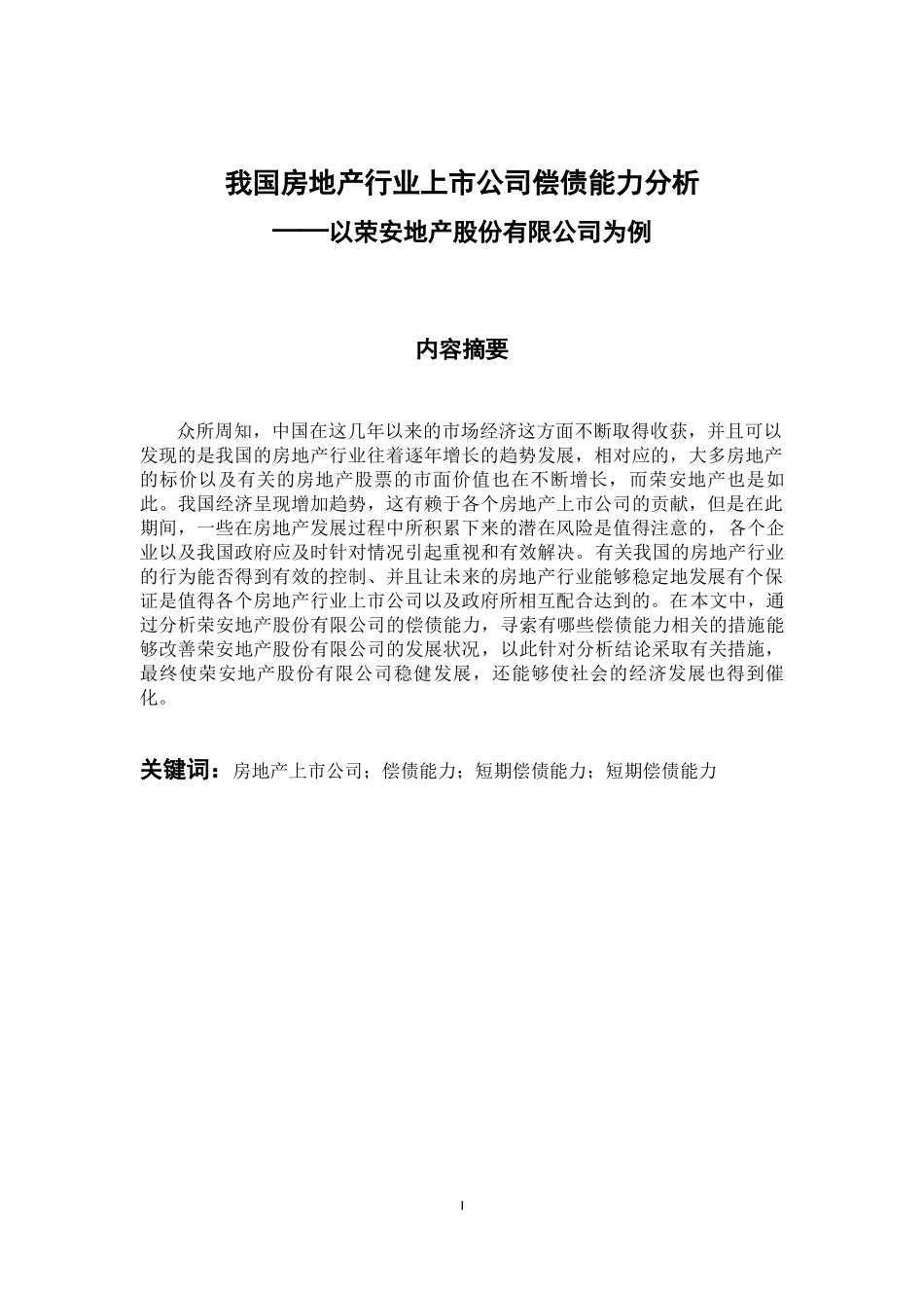 会计学专业 我国房地产行业上市公司偿债能力分析——以荣安地产股份有限公司为例_第1页