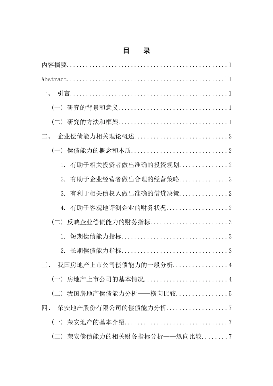 会计学专业 我国房地产行业上市公司偿债能力分析——以荣安地产股份有限公司为例_第3页
