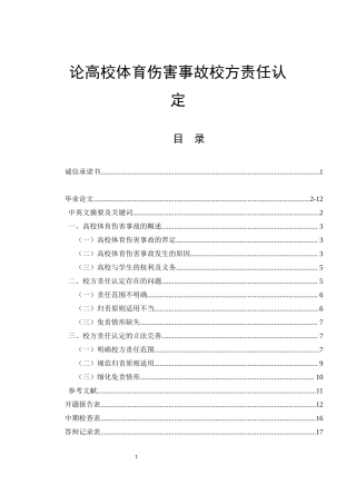 论高校体育伤害事故校方责任认定 法学专业