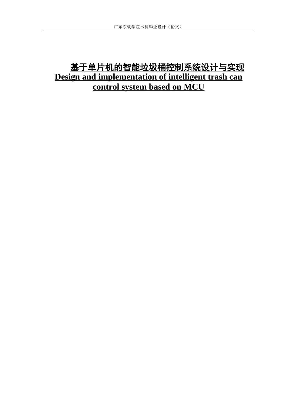 基于单片机的智能垃圾桶控制系统设计与实现_第1页