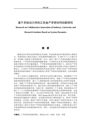 基于系统动力学的江西省产学研协同创新研究
