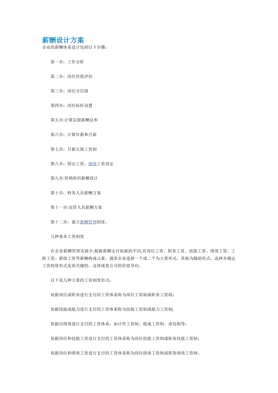 薪酬设计方案_第1页