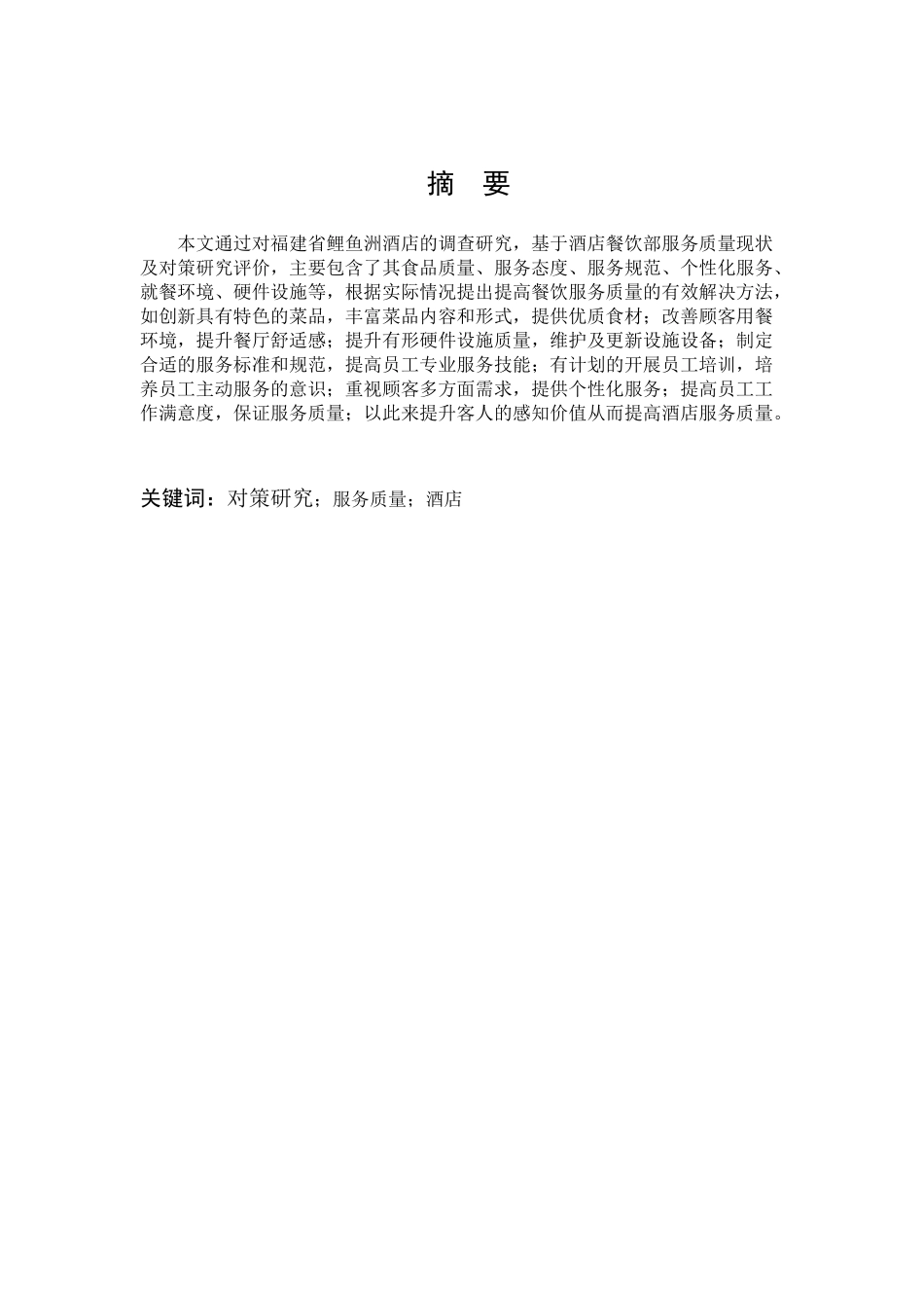 酒店服务部质量现状及对策研究_第1页