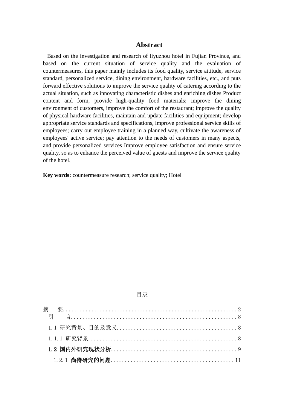 酒店服务部质量现状及对策研究_第2页
