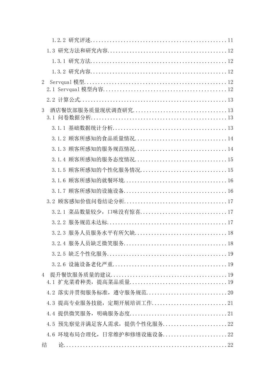 酒店服务部质量现状及对策研究_第3页