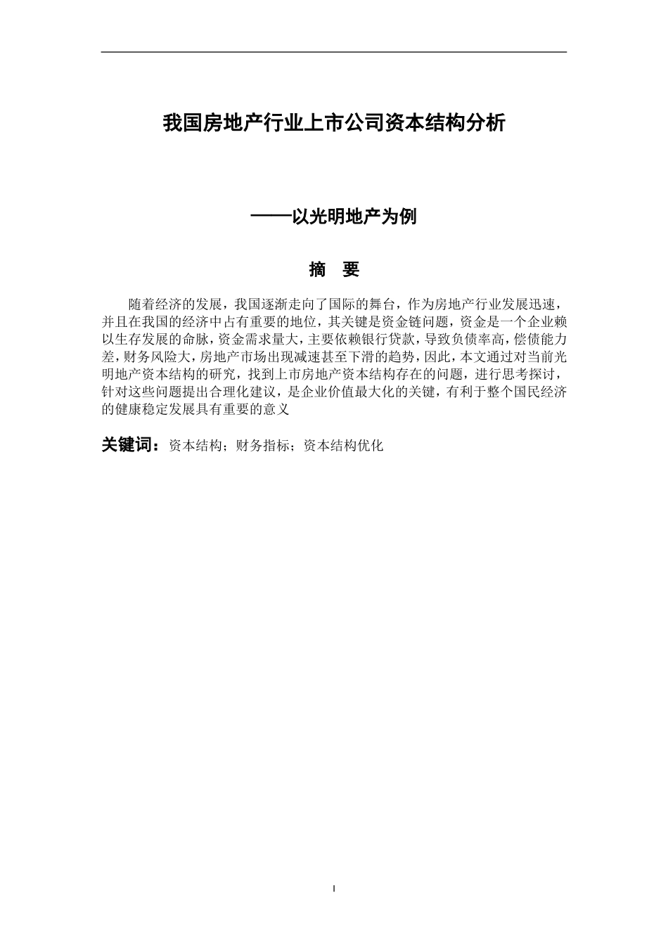 会计学专业 我国房地产行业上市公司资本结构分析--以光明地产为例_第1页