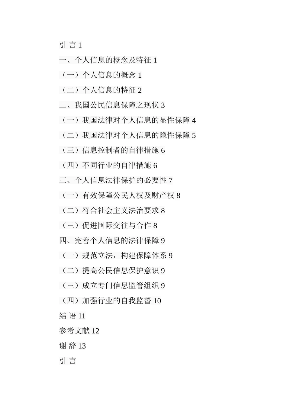 论个人信息的法律保护  法学专业_第3页