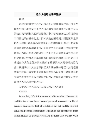 论个人信息的法律保护  法学专业