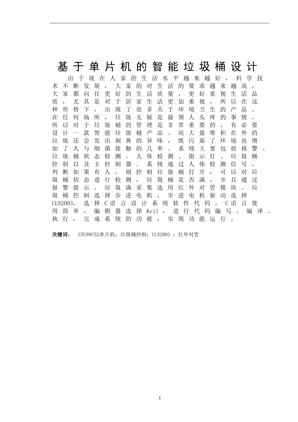 基于单片机的智能垃圾桶设计和实现  计算机专业_第1页