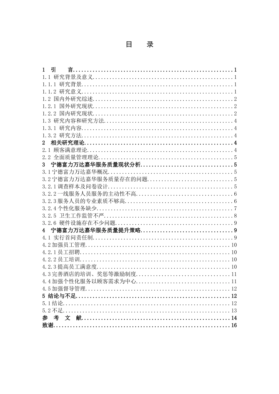 酒店服务质量管理的常见问题及对策研究_第3页