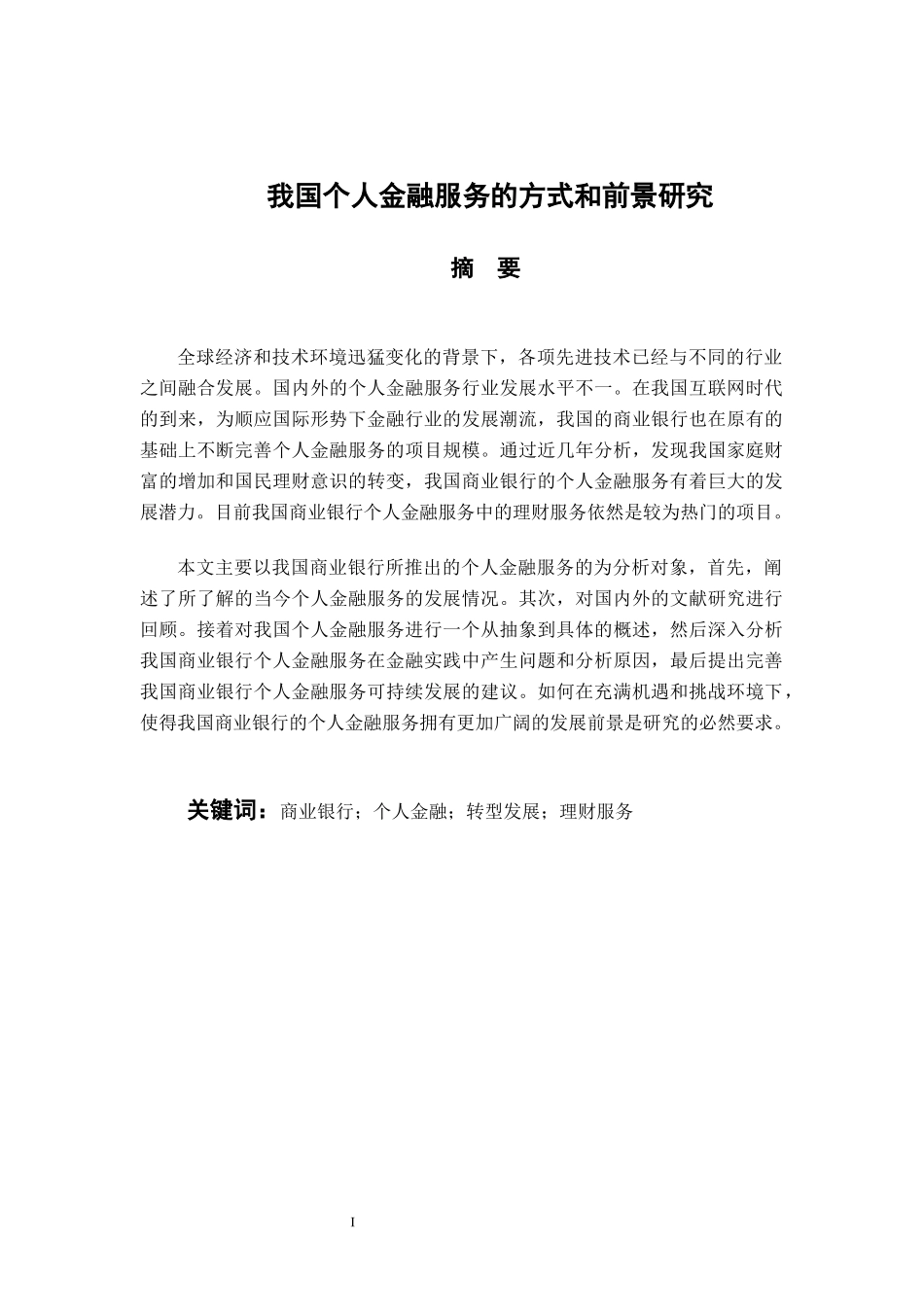 会计学专业 我国个人金融服务的方式与前景研究_第1页