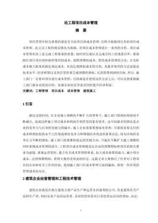 论工程项目成本管理  造价管理建筑工程管理专业