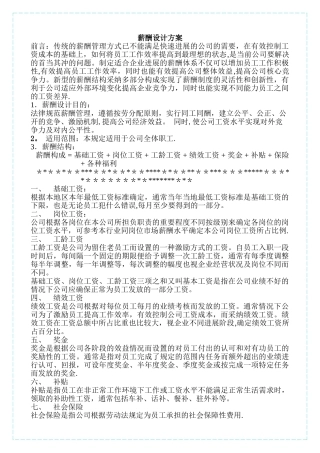 薪酬设计方案5