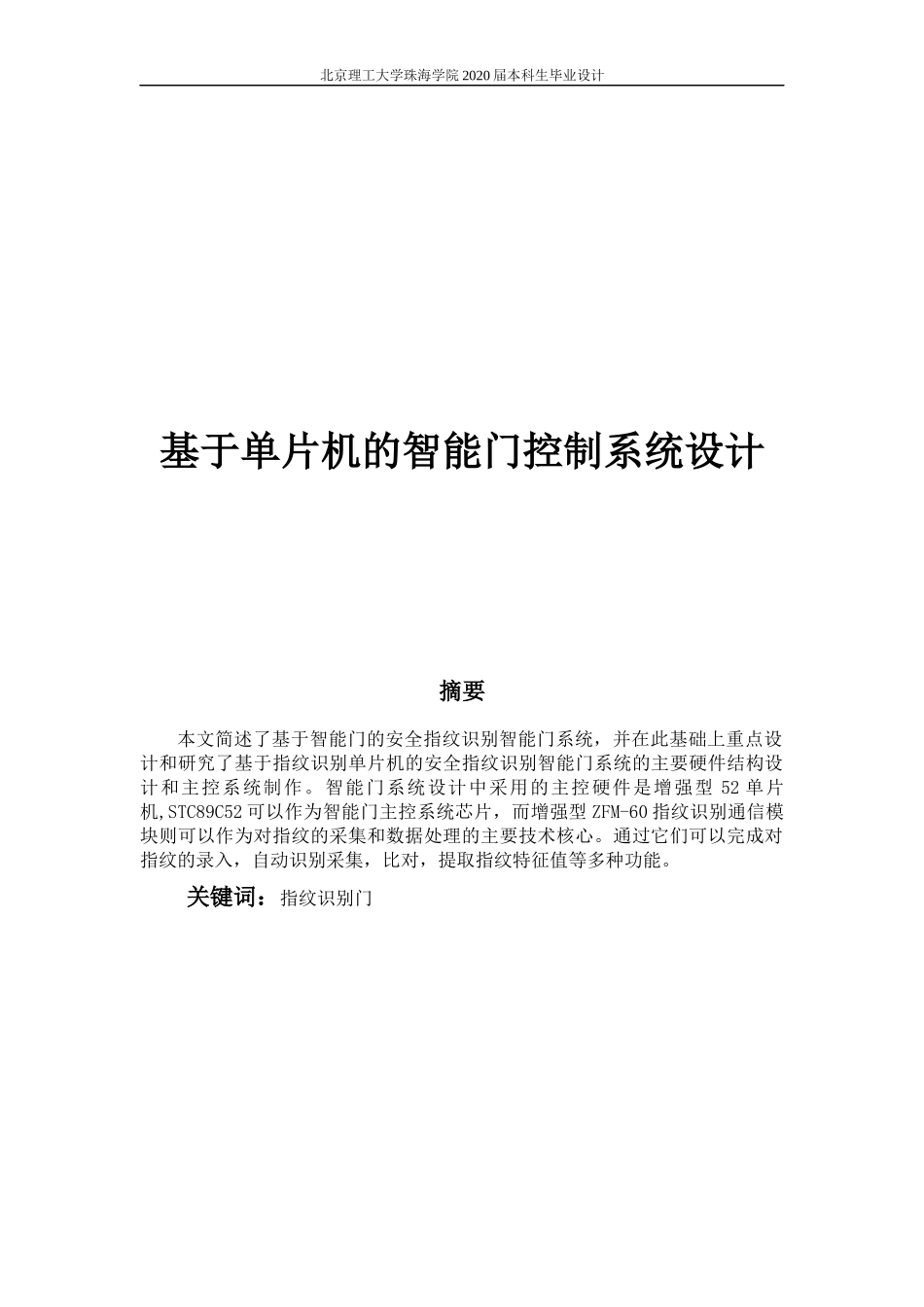 基于单片机的智能门的控制系统设计_第1页