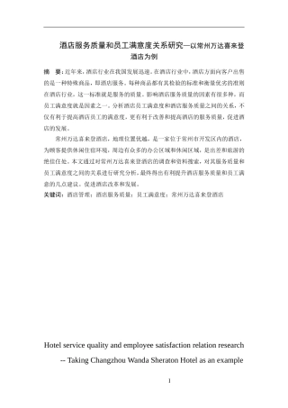 酒店服务质量与员工满意度关系研究   工商管理专业