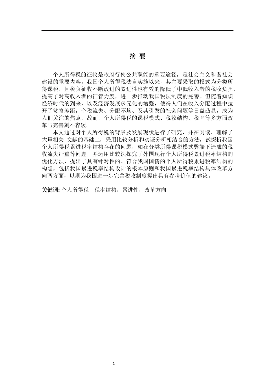 会计学专业 我国个人所得税累进税率结构优化设计_第2页