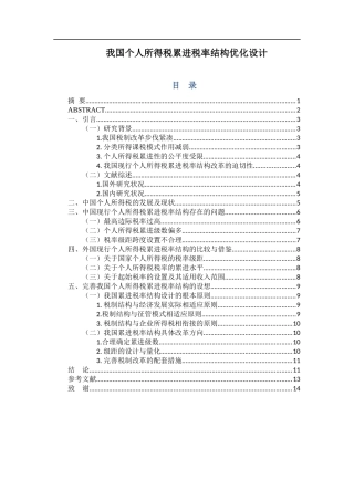 会计学专业 我国个人所得税累进税率结构优化设计