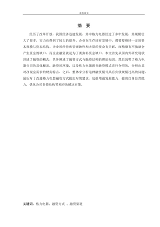 会计学-格力电器融资方式研究论文