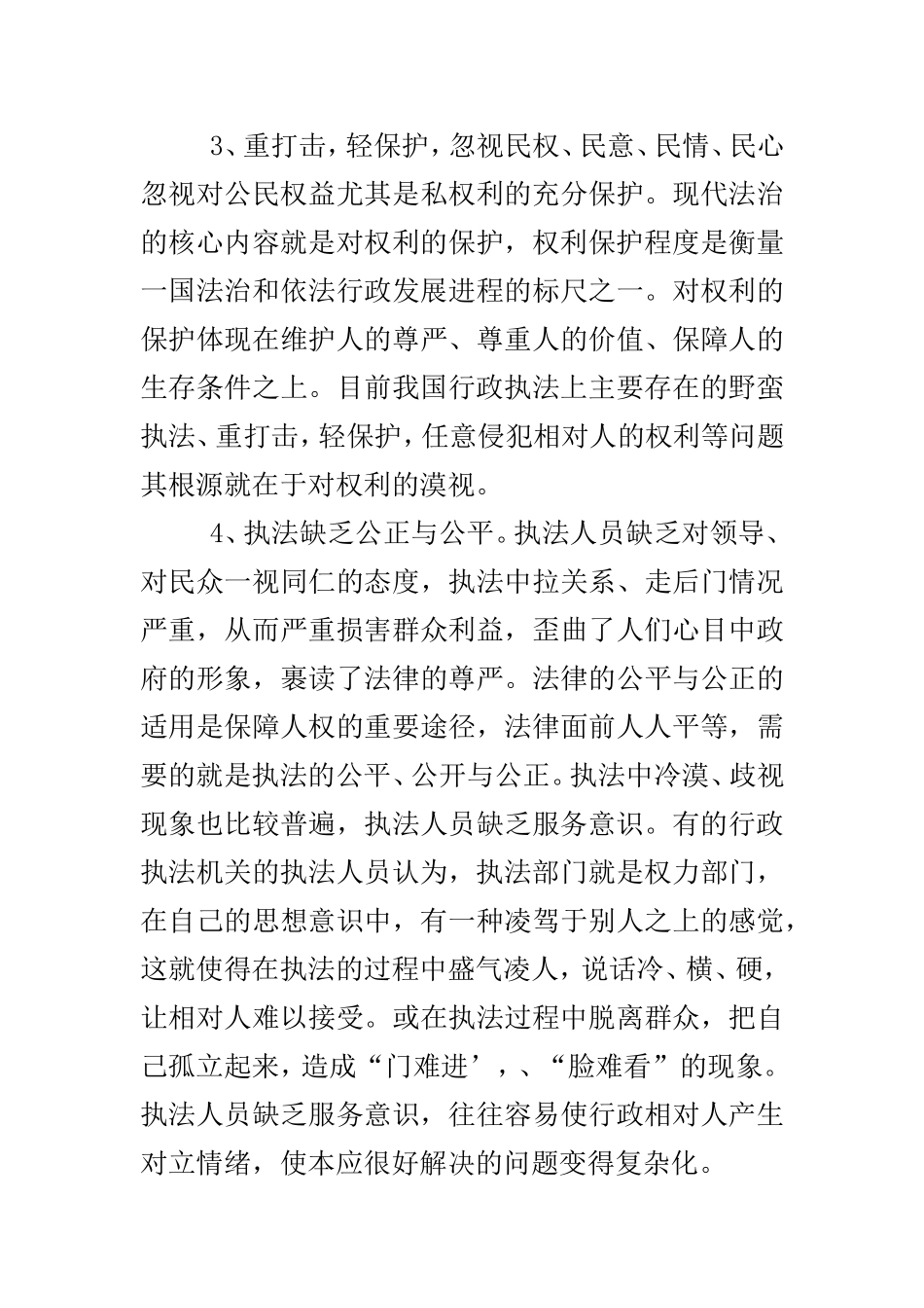 论公安民警人性化执法  法学专业_第3页