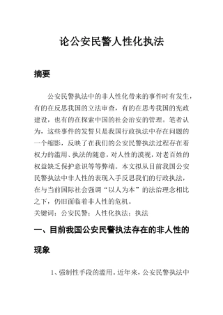 论公安民警人性化执法  法学专业