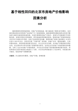 基于线性回归的北京市房地产价格影响因素分析